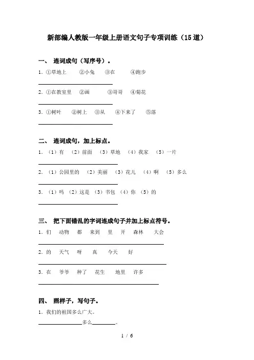 新部编人教版一年级上册语文句子专项训练(15道)