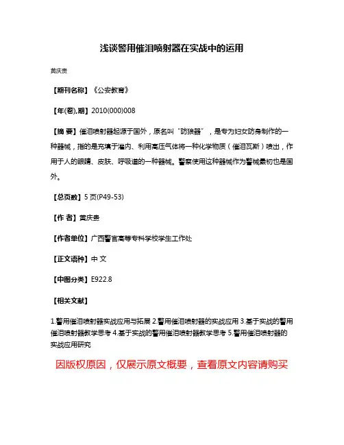 浅谈警用催泪喷射器在实战中的运用