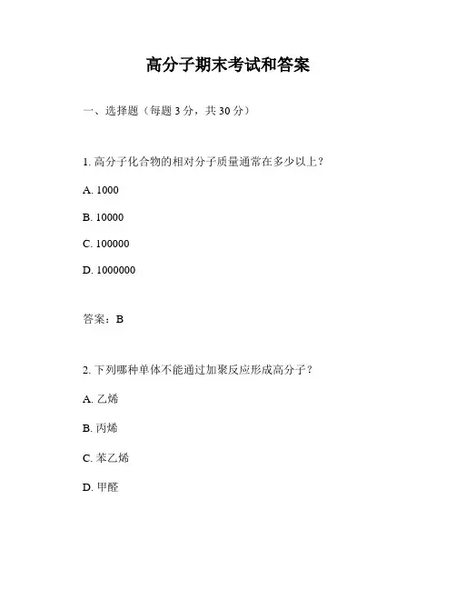 高分子期末考试和答案