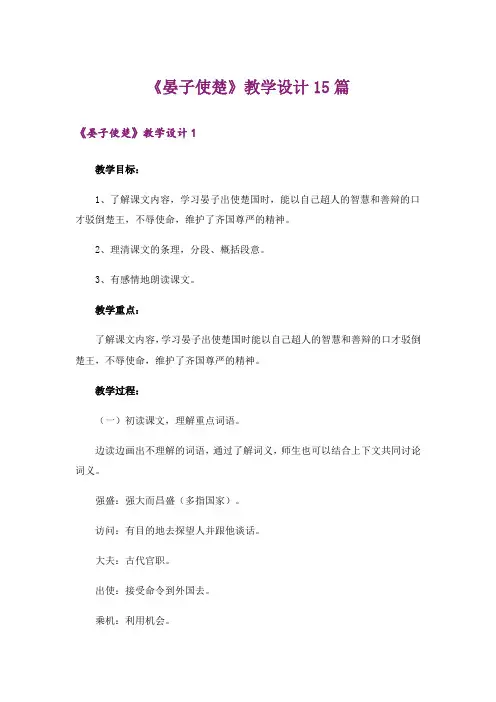 《晏子使楚》教学设计15篇