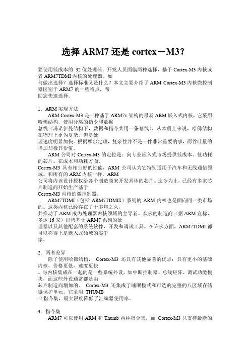 选择ARM还是CORTEX-M3