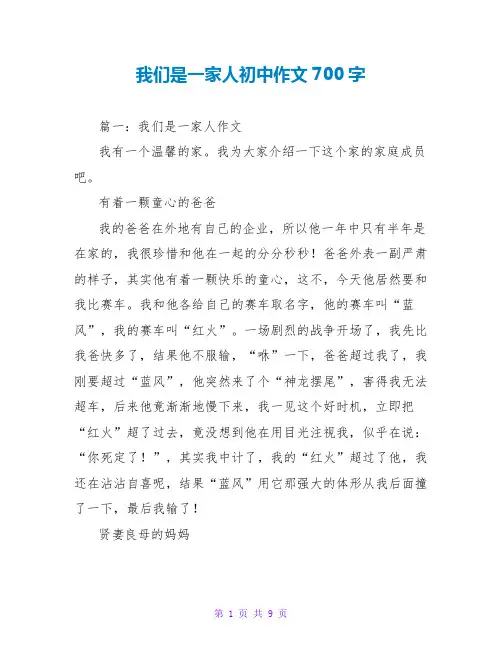 我们是一家人初中作文700字