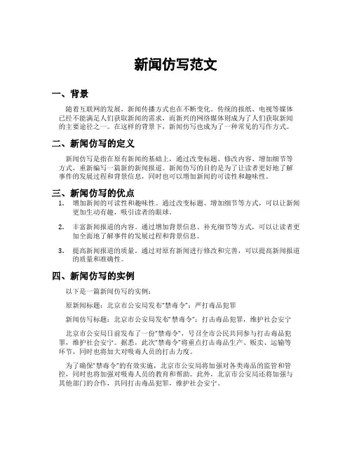新闻仿写范文