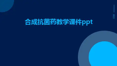 合成抗菌药教学课件ppt