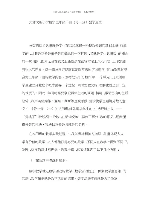 北师大版小学数学三年级下册分一分教学反思