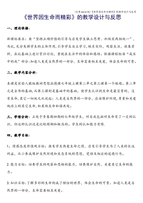 (完整word版)《世界因生命而精彩》的教学设计与反思