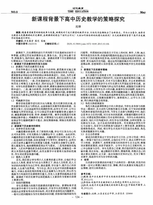 新课程背景下高中历史教学的策略探究