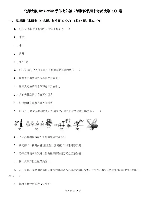 北师大版2019-2020学年七年级下学期科学期末考试试卷(I)卷