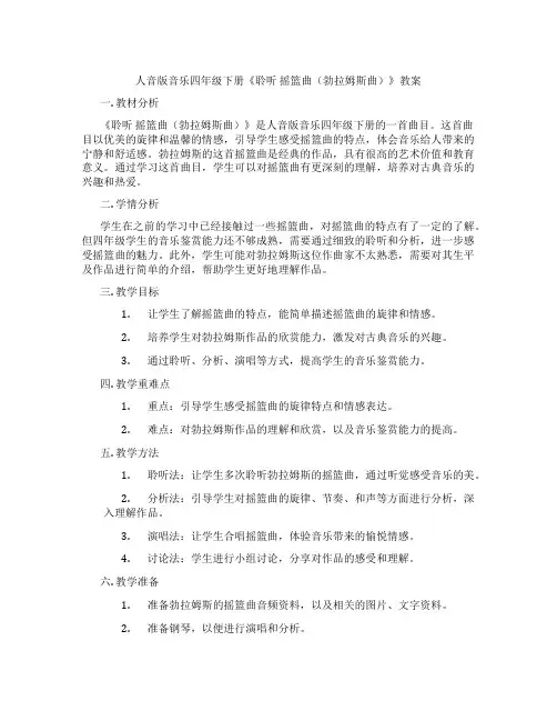 人音版音乐四年级下册《聆听 摇篮曲(勃拉姆斯曲)》教案