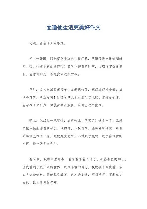 变通使生活更美好作文