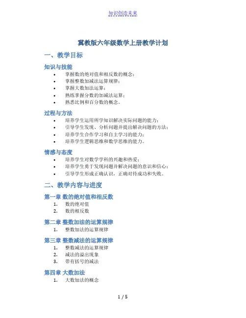 冀教版六年级数学上册教学计划