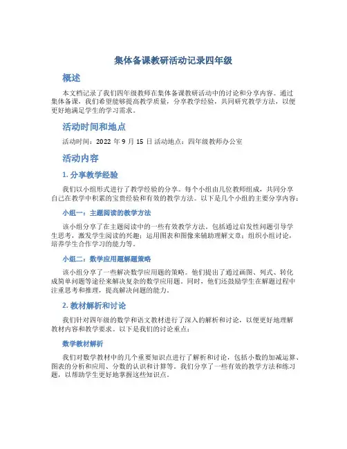 集体备课教研活动记录四年级