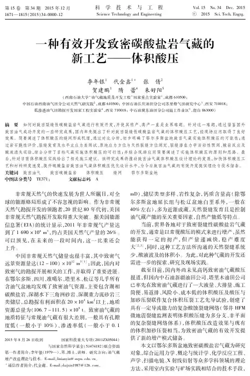 一种有效开发致密碳酸盐岩气藏的新工艺——体积酸压