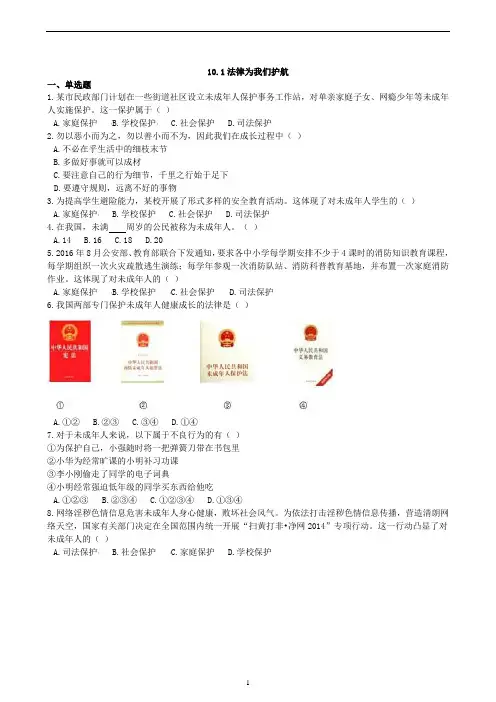 统编版七年级下册道德与法治10.1 法律为我们护航课时练习(1)
