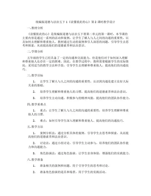 统编版道德与法治五下1《读懂彼此的心》第2课时教学设计