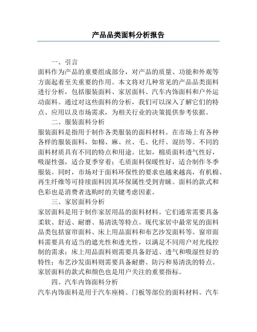 产品品类面料分析报告