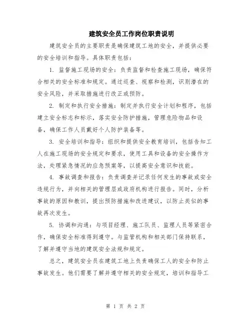 建筑安全员工作岗位职责说明
