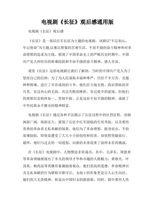 电视剧《长征》观后感通用版