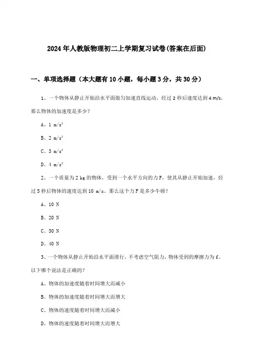 2024年人教版初二上学期物理试卷与参考答案