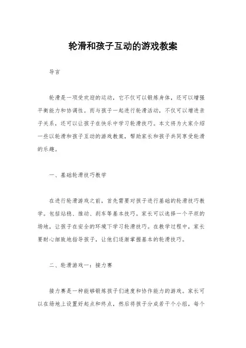 轮滑和孩子互动的游戏教案
