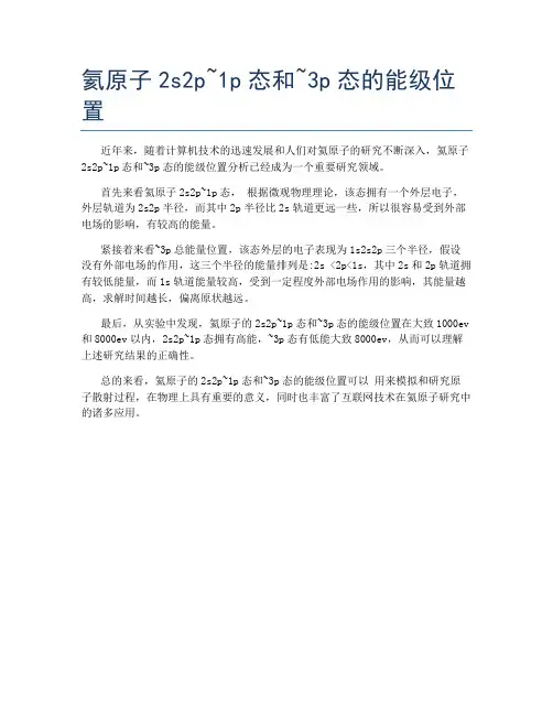 氦原子2s2p~1p态和~3p态的能级位置