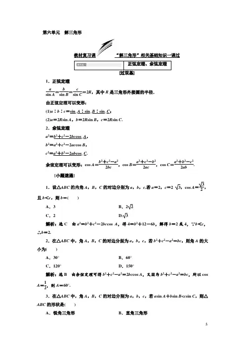 高考数学文科解三角形最全讲解含答案解析