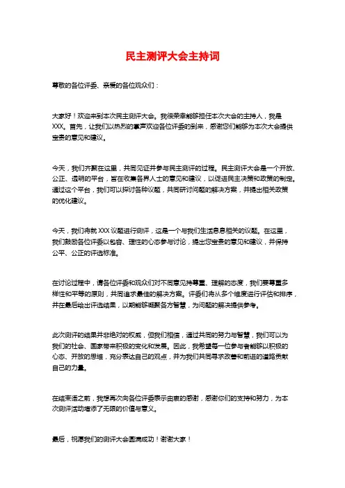 民主测评大会主持词