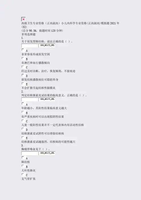 高级卫生专业资格正高副高小儿内科学专业资格(正高副高)模拟题(32)_真题无答案11