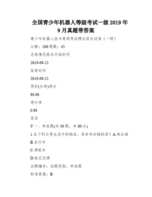 全国青少年机器人等级考试一级2019年9月真题带答案