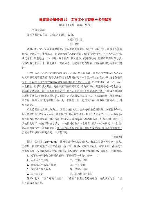 浙江省高考语文二轮复习自主加餐练阅读组合增分练12文言文+古诗歌+名句默写含解析