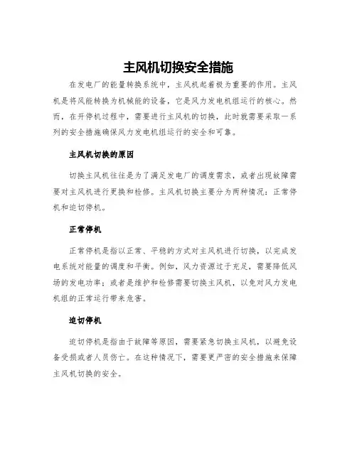 主风机切换安全措施
