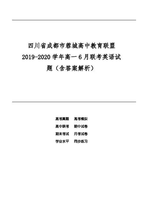 四川省成都市蓉城高中教育联盟2019-2020学年高一6月联考英语试题(含答案解析)
