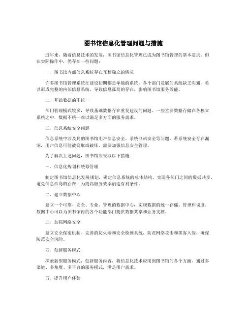 图书馆信息化管理问题与措施
