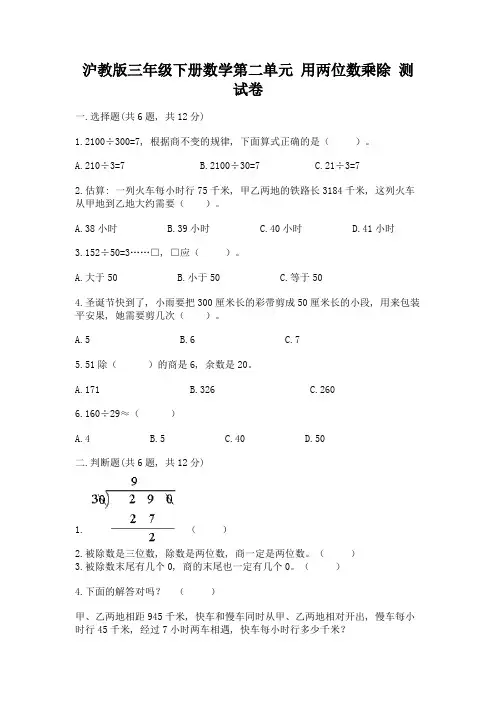 沪教版三年级下册数学第二单元-用两位数乘除-测试卷(全优)