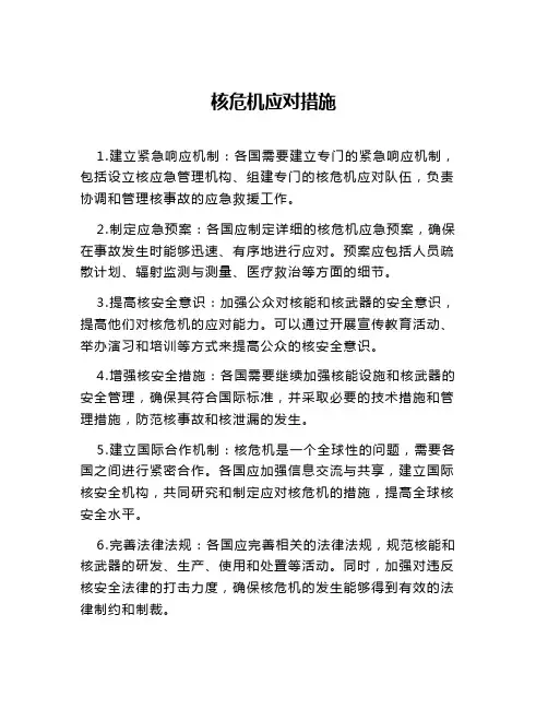 核危机应对措施