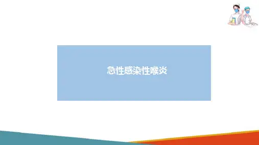 呼吸系统疾病患儿的护理—急性感染性喉炎患儿的护理(儿科护理课件)