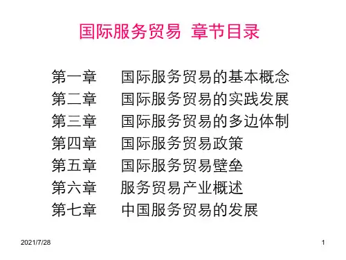 国际服务贸易的基本概念讲义PPT课件