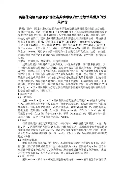 奥洛他定滴眼液联合普拉洛芬滴眼液治疗过敏性结膜炎的效果评价