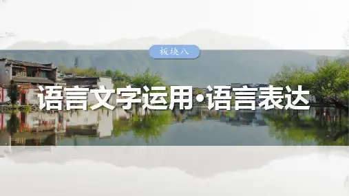 学案74 语言连贯之语句衔接——保持一致,代入恰当-2024-2025学年高考语文大一轮复习(人教版