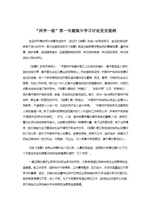 “两学一做”第一专题集中学习讨论发言提纲