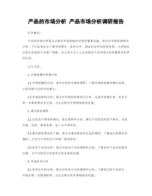 产品的市场分析 产品市场分析调研报告