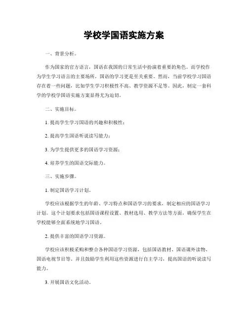 学校学国语实施方案