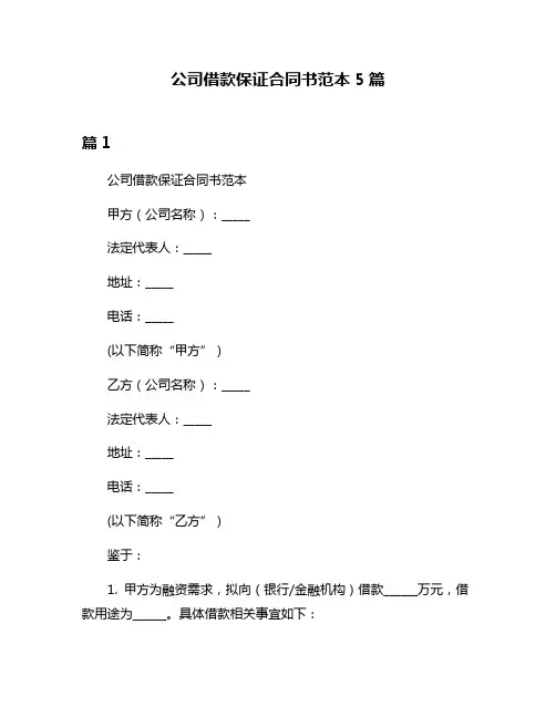 公司借款保证合同书范本5篇