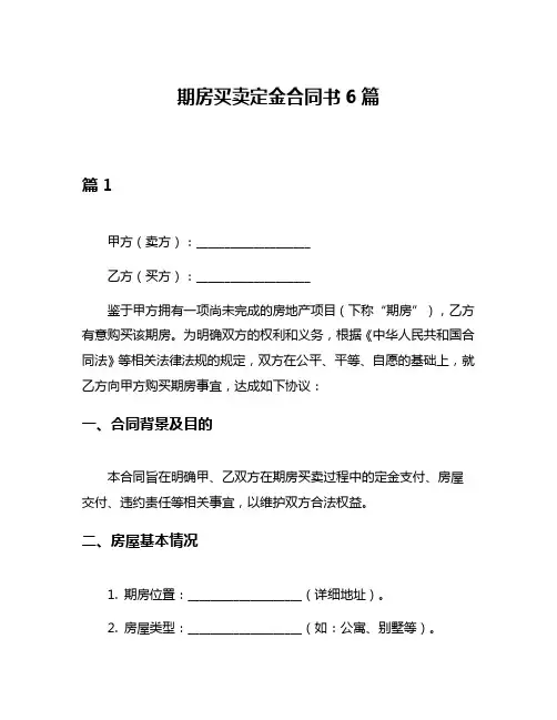 期房买卖定金合同书6篇