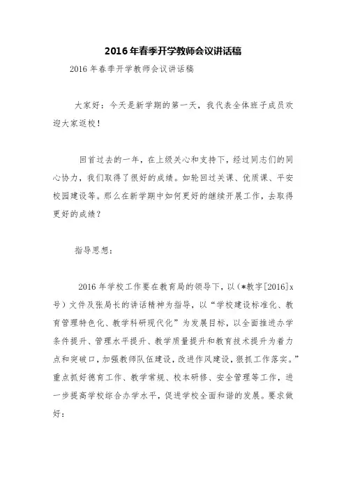 2016年春季开学教师会议讲话稿【精品范文】