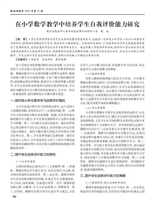 在小学数学教学中培养学生自我评价能力研究
