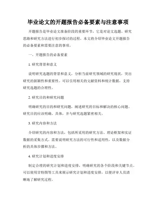 毕业论文的开题报告必备要素与注意事项