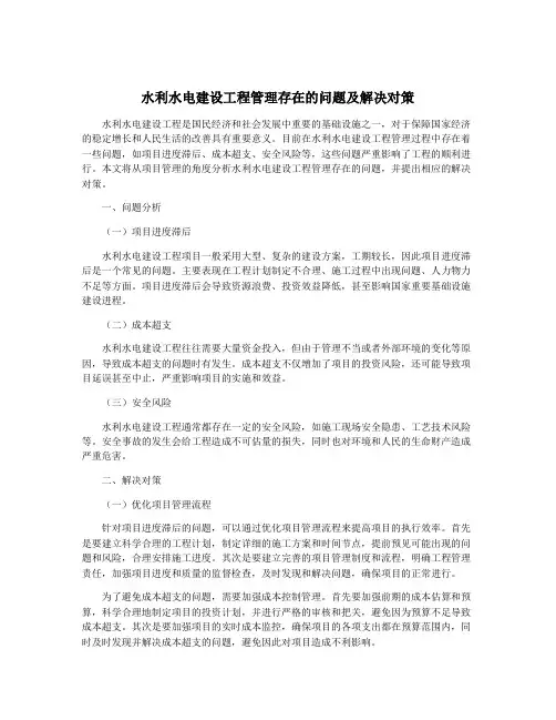 水利水电建设工程管理存在的问题及解决对策