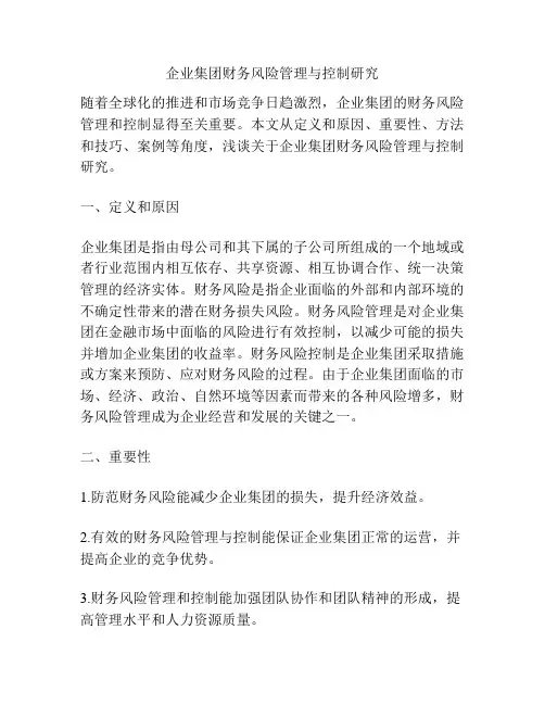企业集团财务风险管理与控制研究