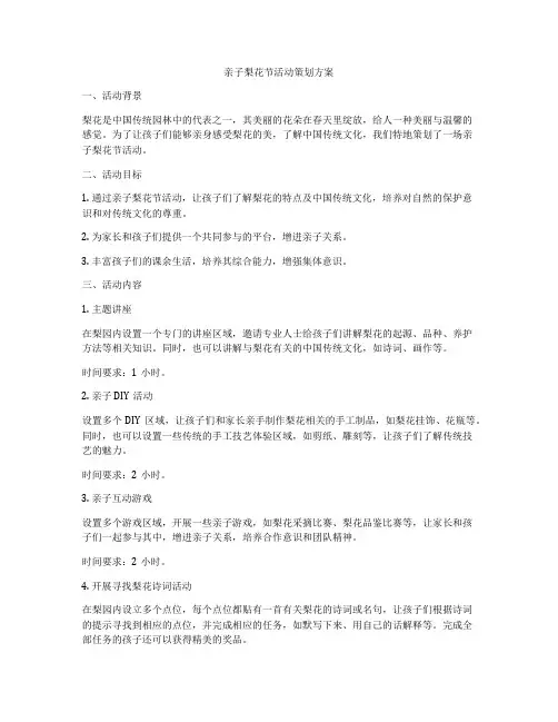 亲子梨花节活动策划方案
